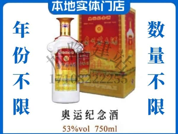 ​中山东升镇回收奥运纪念茅台酒空酒瓶价格