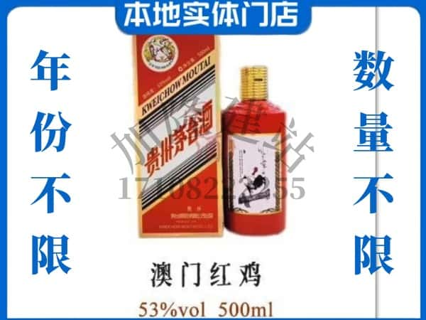 中山东升镇回收贵州茅台酒澳门红鸡.jpg