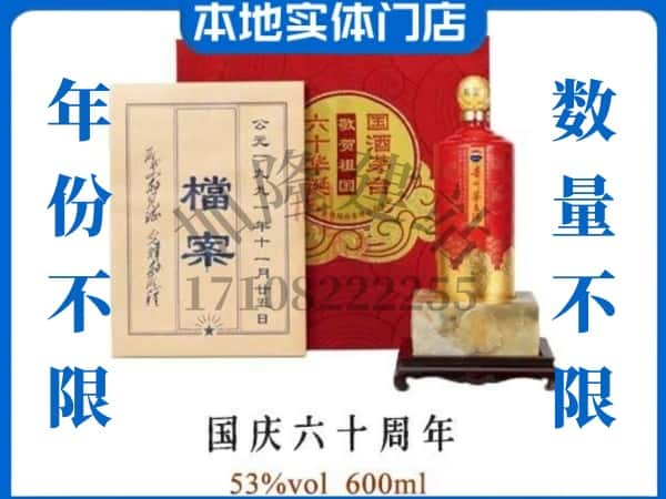 中山东升镇回收贵州茅台酒国庆六十周年.jpg